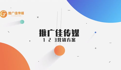 佳傳媒 整合優質資源，提供一站式網絡推廣解決方案