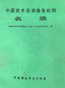 中國技術(shù)咨詢服務(wù)機(jī)構(gòu)名錄 助力創(chuàng)新驅(qū)動發(fā)展的核心力量